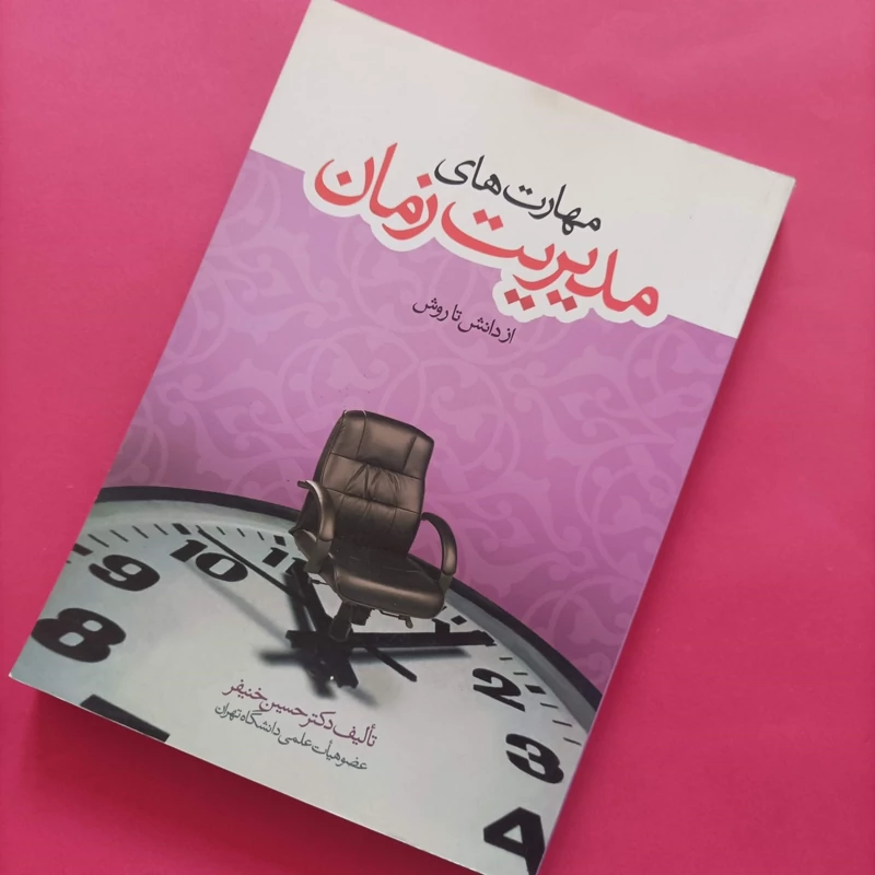 کتاب مهارت های مدیریت زمان از دانش و روش نوشته دکتر حسین خنیفر
