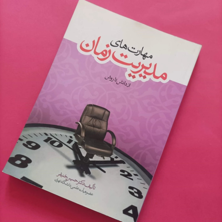 کتاب مهارت های مدیریت زمان از دانش و روش نوشته دکتر حسین خنیفر