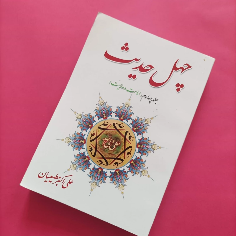 کتاب چهل حدیث جلد چهارم امامت و ولایت نوشته علی اکبر مطیعیان
