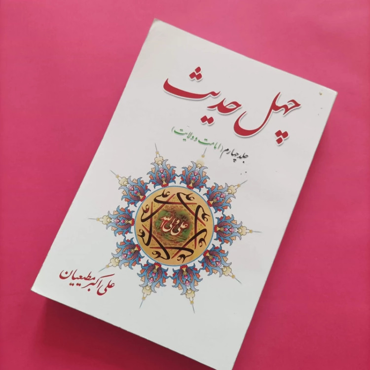 کتاب چهل حدیث جلد چهارم امامت و ولایت نوشته علی اکبر مطیعیان