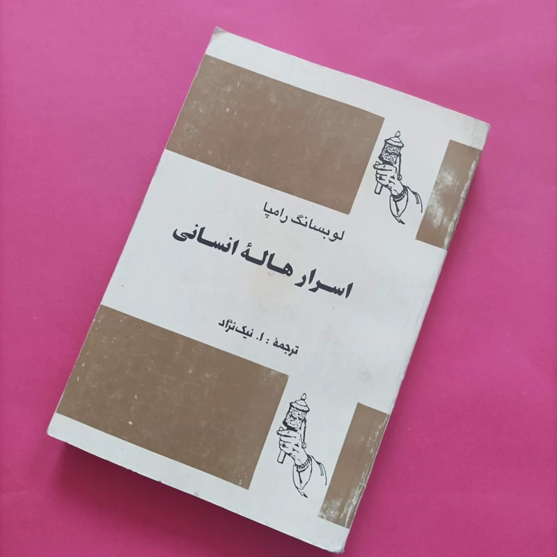 کتاب اسرار هاله انسانی نوشته رامپا ترجمه نیک نژاد