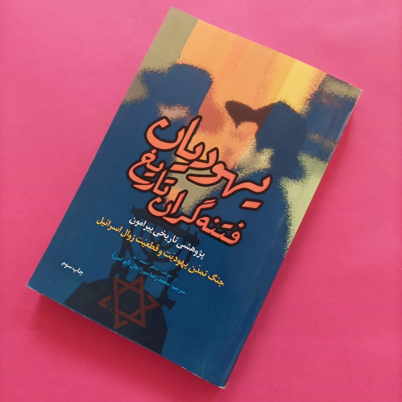 کتاب یهودیان فتنه گران تاریخ پژوهشی تاریخی پیرامون جنگ تمدن یهودیت و قطعیت زوال اسرائیل
