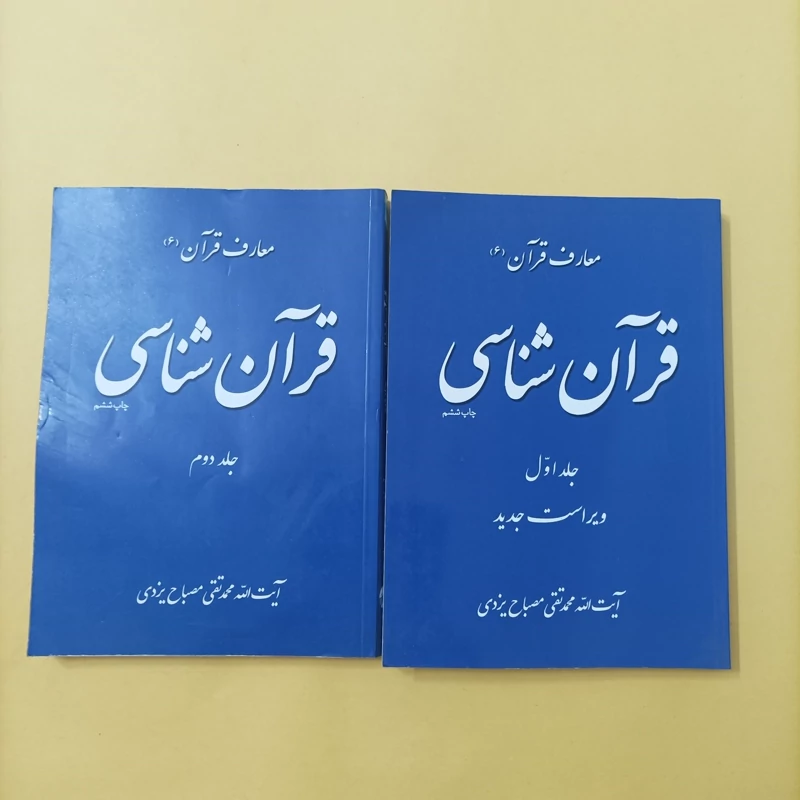 کتاب قرآن شناسی جلد اول و دوم