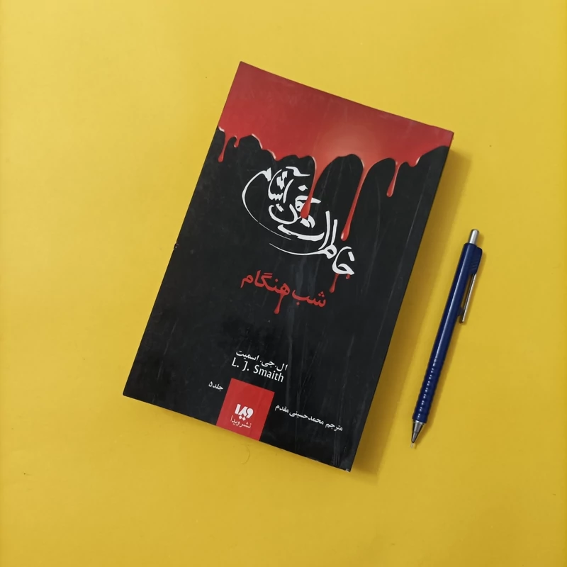 کتاب خاطرات خون آشام شب هنگام ترجمه محمد حسینی مقدم جلد 5 نشر ویدا چاپ سال 94 تعداد صفحات 556