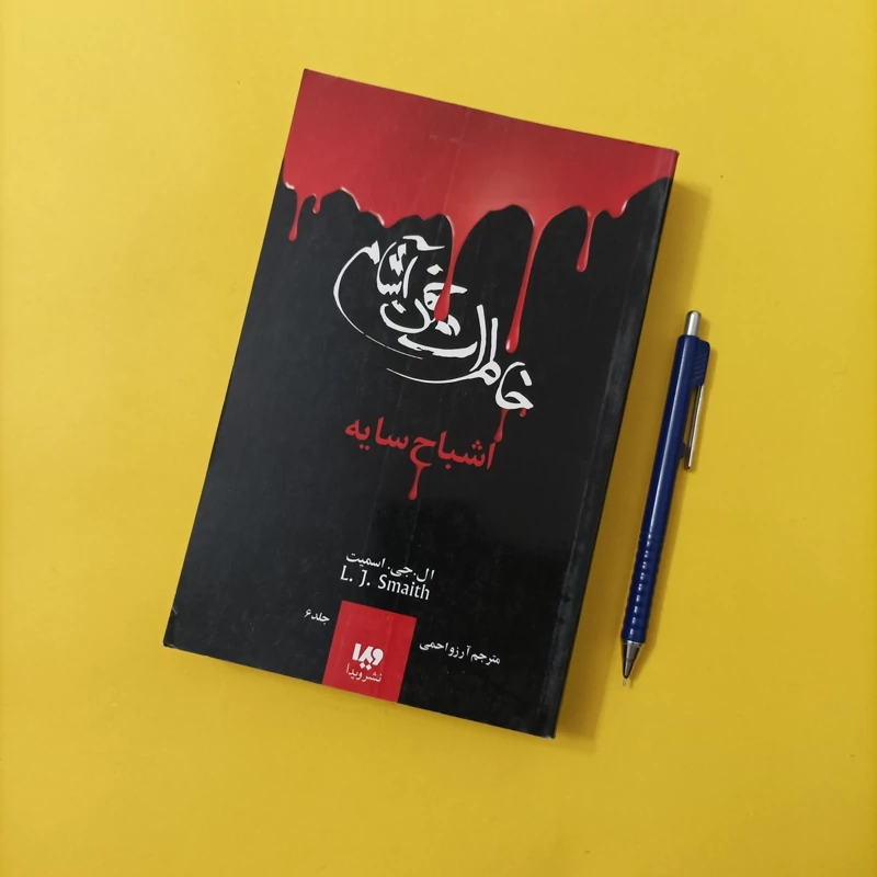 کتاب خاطرات خون آشام اشباح سایه جلد 6 ترجمه آرزو احمی نشر ویدا چاپ 94 تعداد صفحات 536