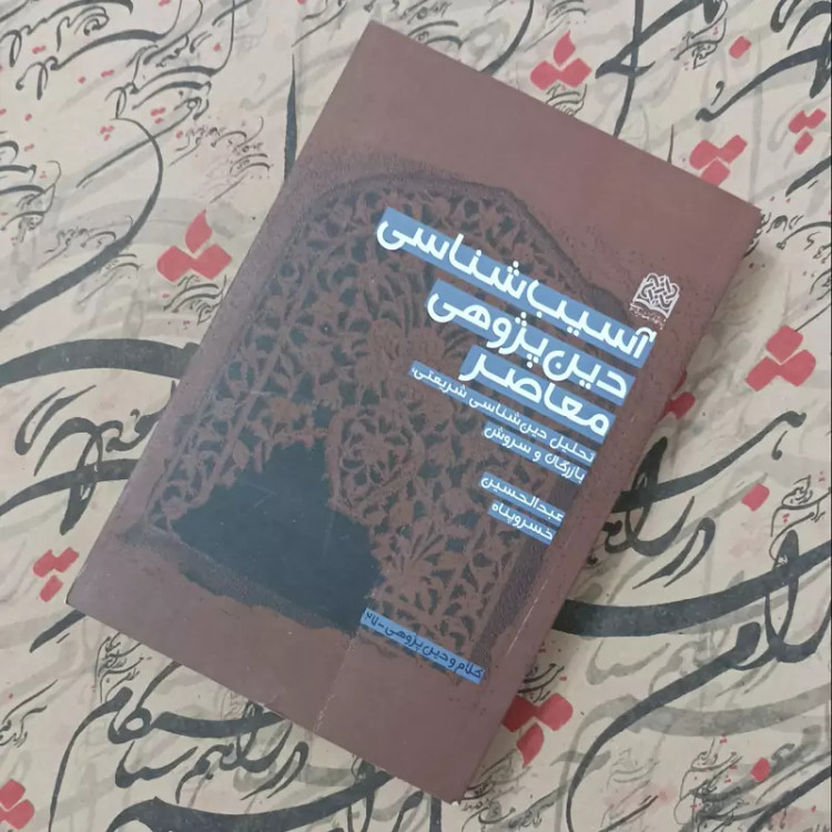 کتاب آسیب شناسی دین پژوهی معاصر، تحلیل دین شناسی شریعتی بازرگان و سروش