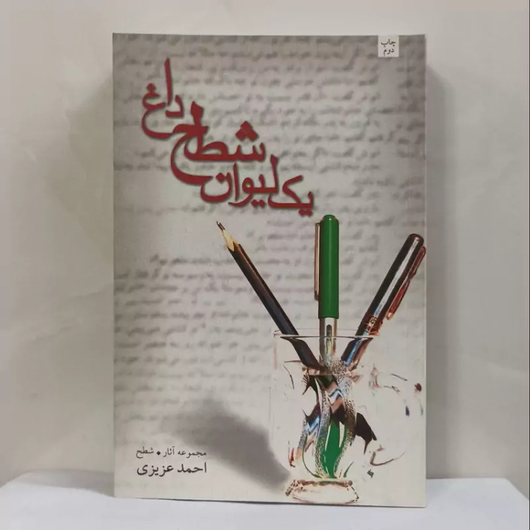 یک لیوان شطح داغ نوشته احمد عزیزی انتشارات نیستان