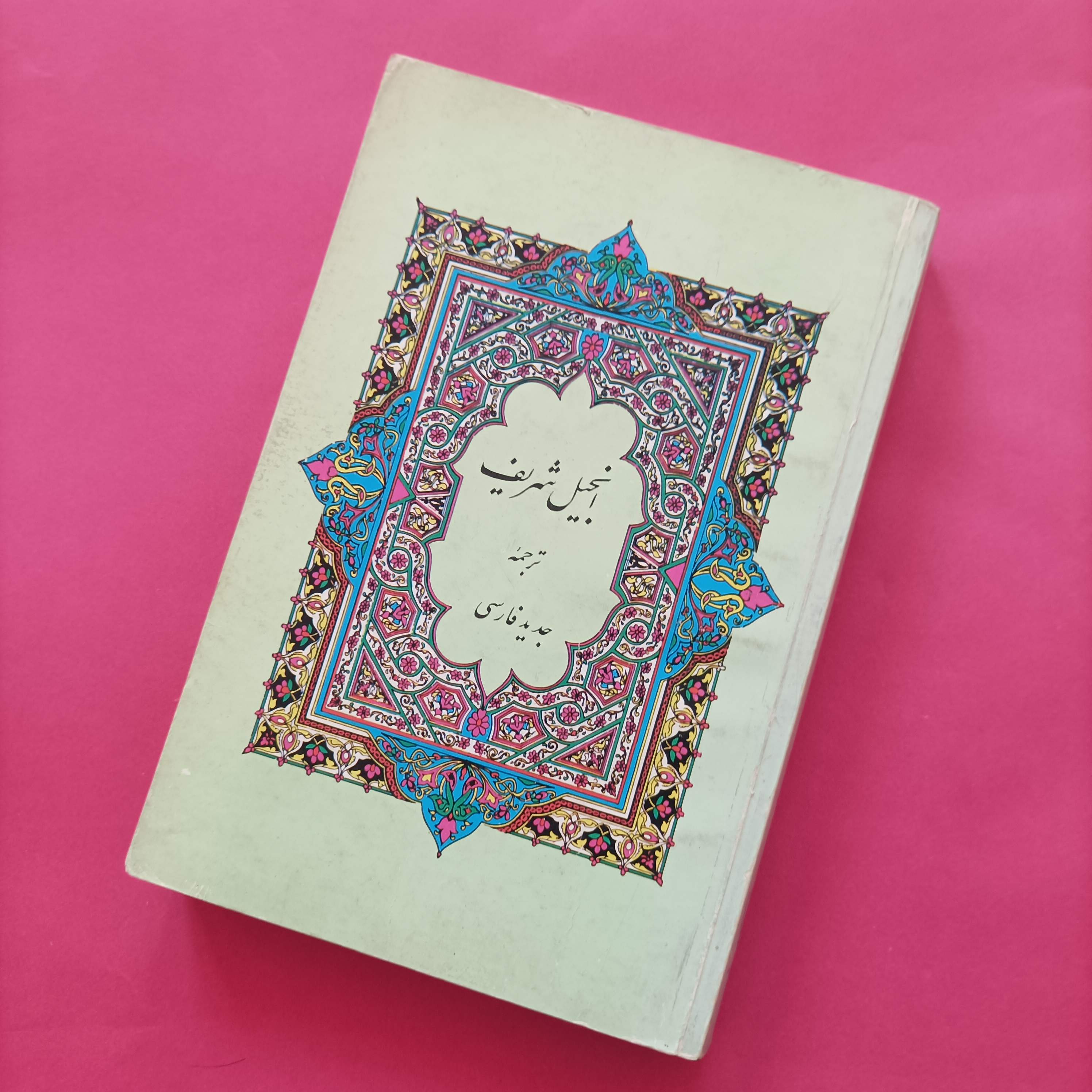 کتاب انجیل شریف ترجمه جدید فارسی