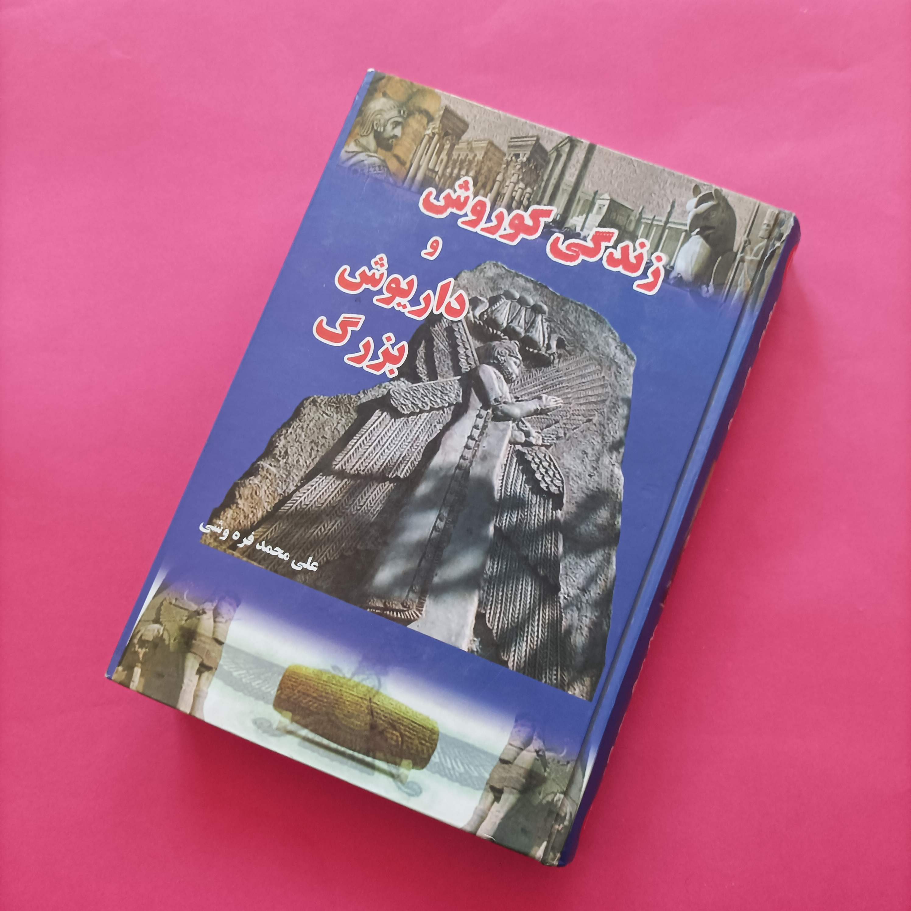 کتاب زندگی کوروش و داریوش بزرگ نوشته علی محمد فره وشی