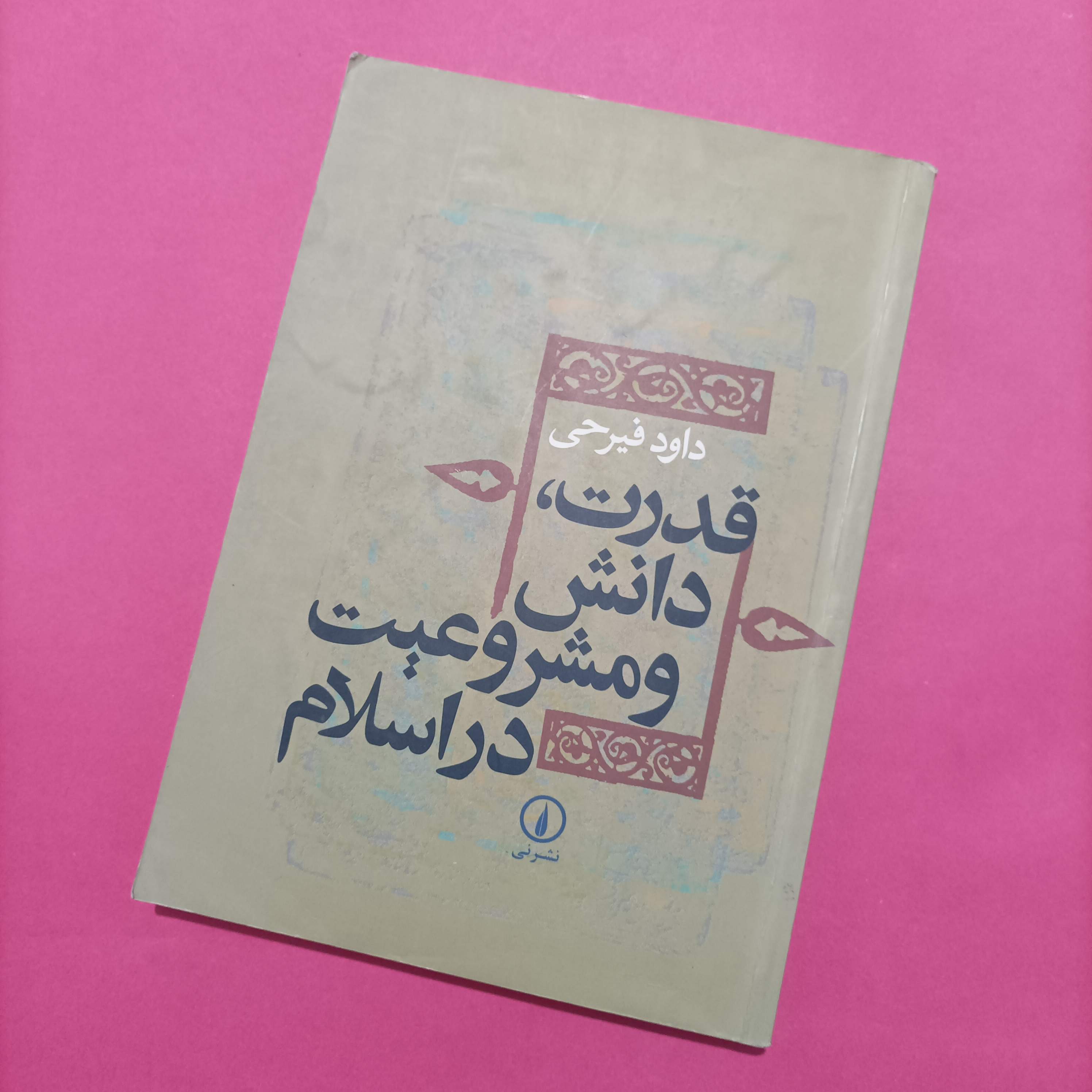 کتاب قدرت دانش و مشروعیت در اسلام دست دوم