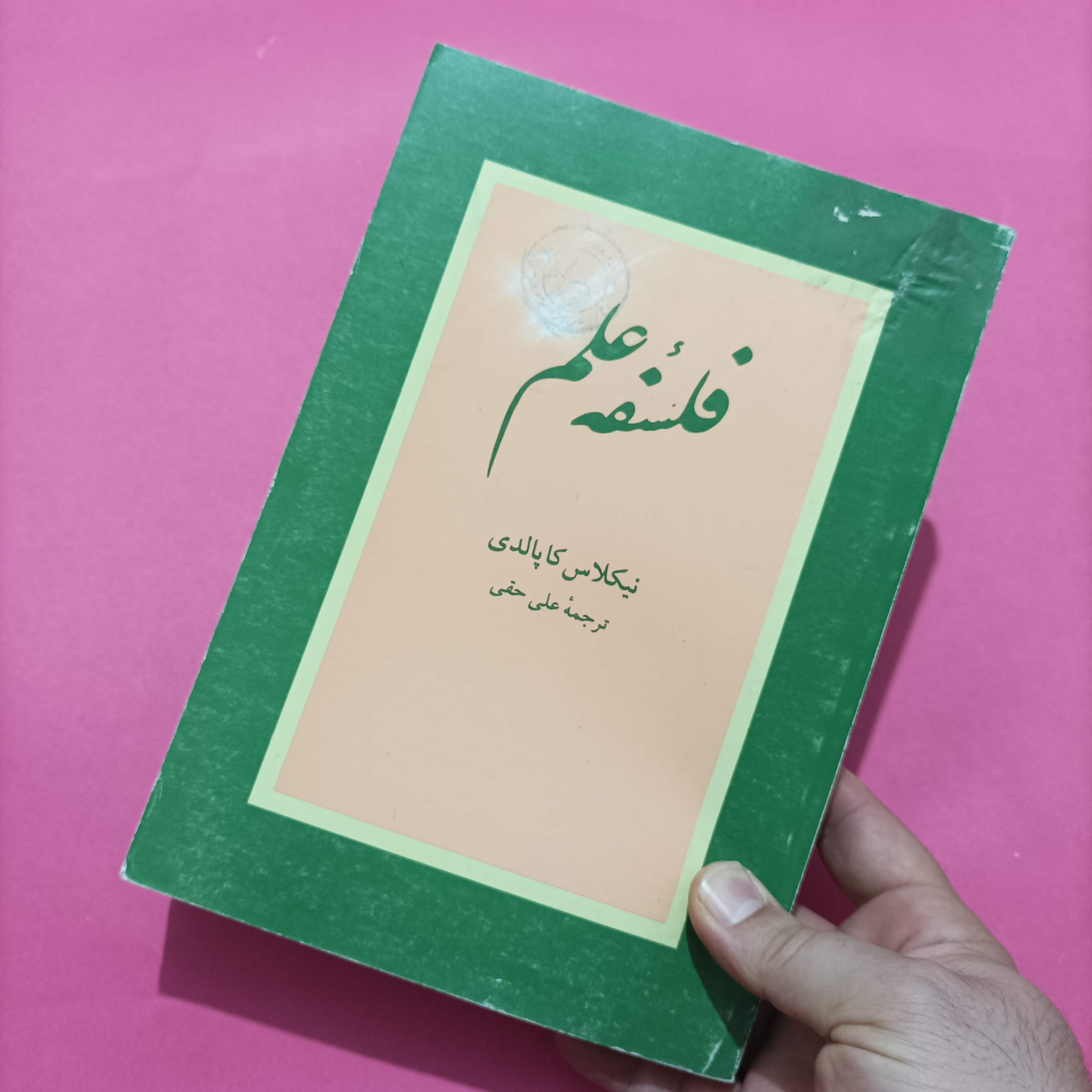 کتاب فلسفه علم نوشته کاپالدی ترجمه علی حقی
