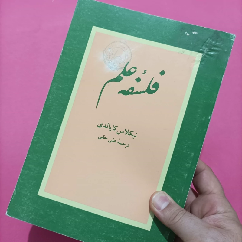 کتاب فلسفه علم نوشته کاپالدی ترجمه علی حقی