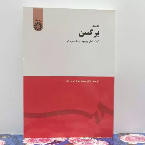 فلسفه برگسن ترجمه دکتر محمدجواد پیرمرادی انتشارات سمت