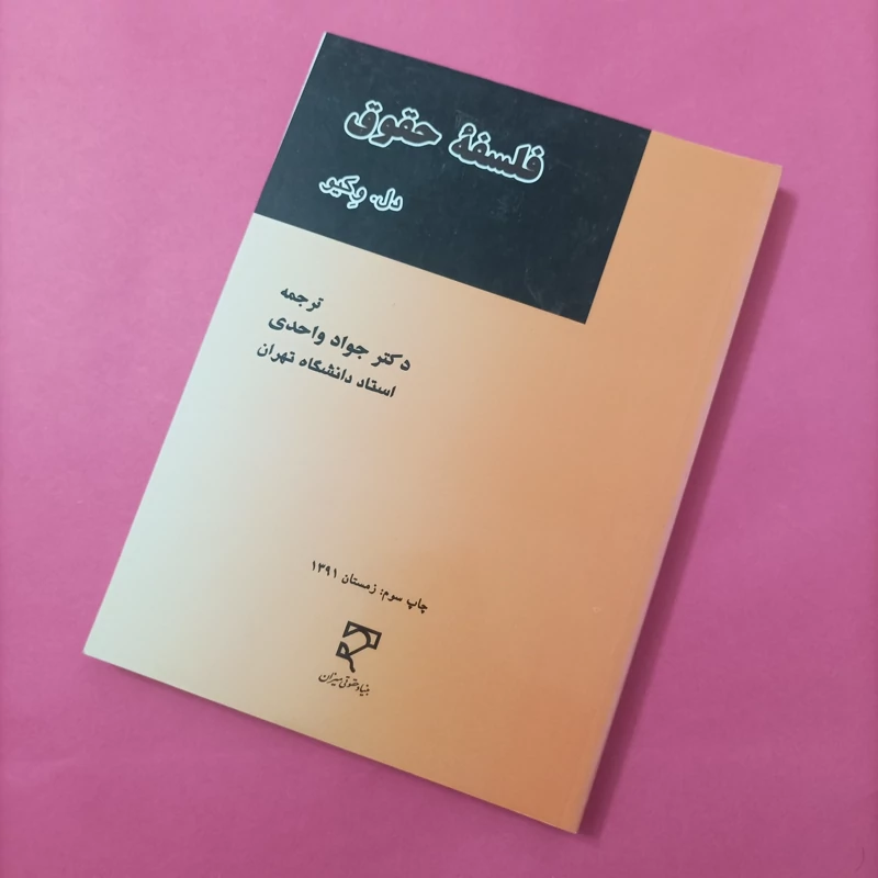 کتاب فلسفه حقوق نوشته وکیو ترجمه جواد واحدی