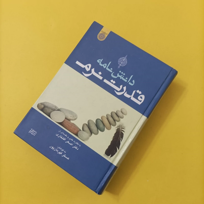 کتاب دانش نامه قدرت نرم با نظارت علمی اصغر افتخاری