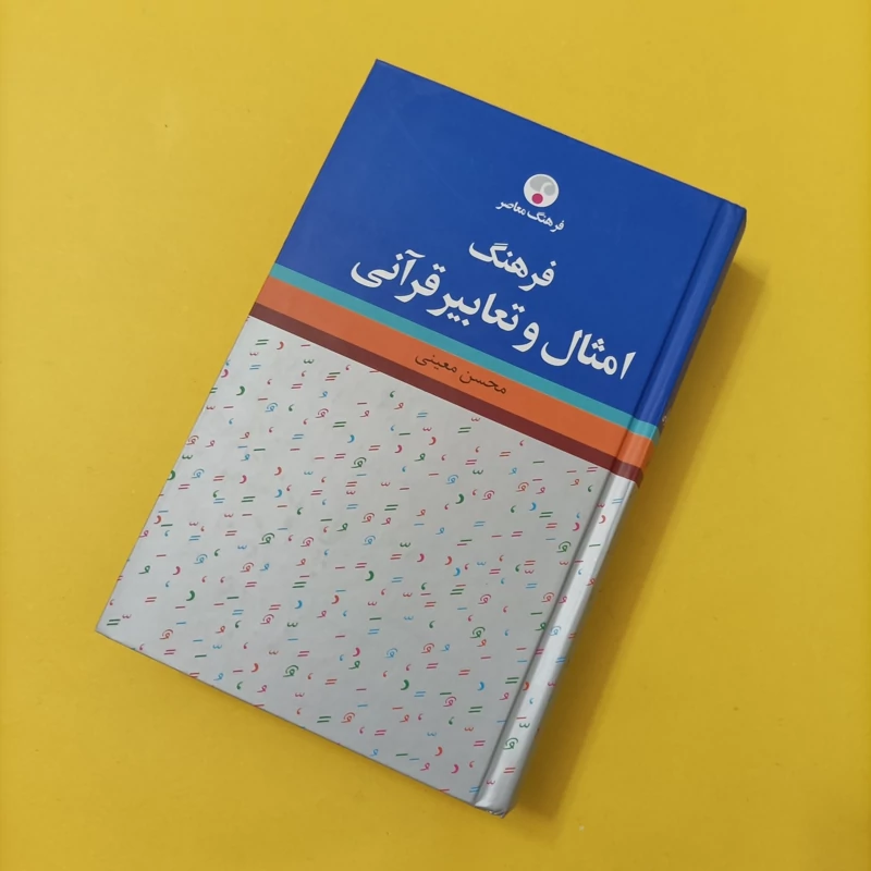 فرهنگ امثال و تعابیر قرآنی نوشته محسن معینی