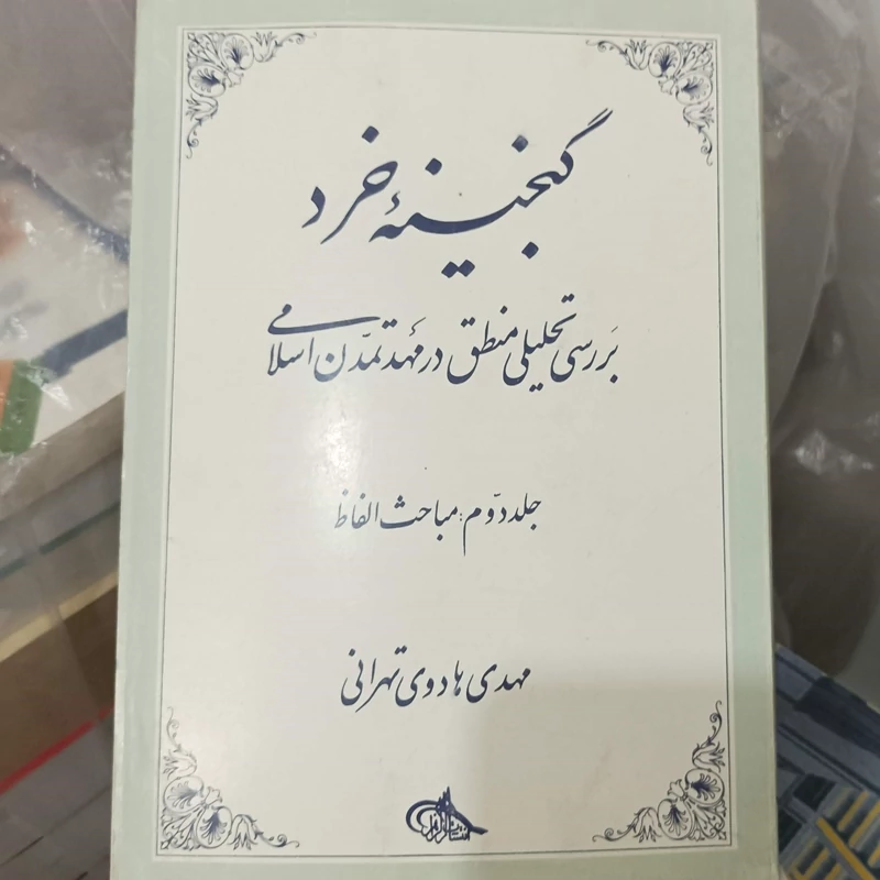 کتاب گنجینه خرد بررسی تحلیلی منطق در مهد تمدن اسلامی