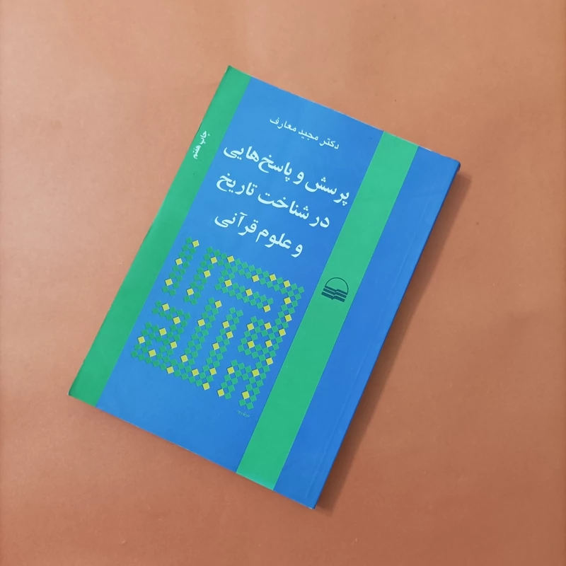 کتاب پرسش و پاسخ هایی در شناخت تاریخ و علوم قرآنی