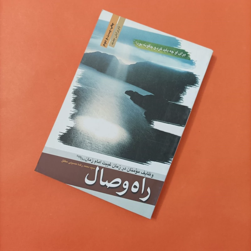 کتاب راه وصال وظایف مومنان در زمان غیبت امام زمان ویرایش جدید