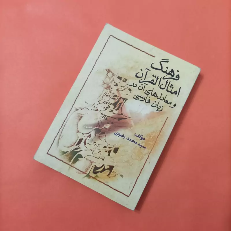 کتاب فرهنگ امثال القرآن و معادل های آن در زبان فارسی