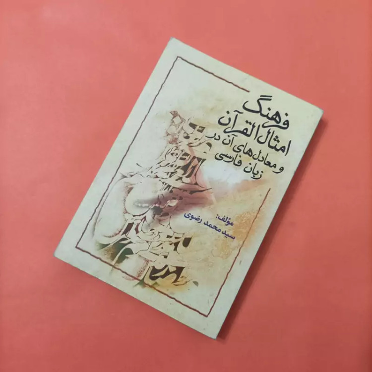 کتاب فرهنگ امثال القرآن و معادل های آن در زبان فارسی