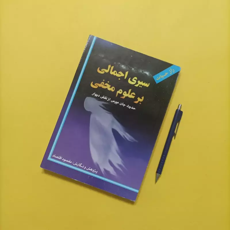 کتاب سیری اجمالی بر علوم مخفی پژوهش و نگارش مقصود اقتصاد