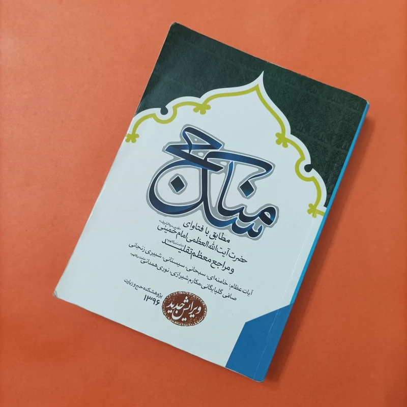 کتاب مناسک حج مطابق با فتاوای حضرت آیت الله امام خمینی و مراجع معظم تقلید