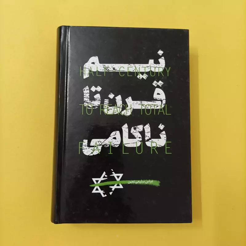 نیم قرن تا ناکامی و نبرد مخفی علیه ایران نوشته عباس سلیمی نمین گالینگور
