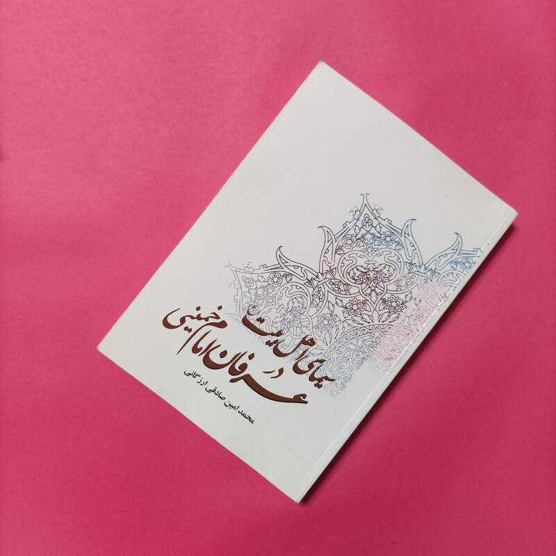 سیمای اهل بیت در عرفان امام خمینی
