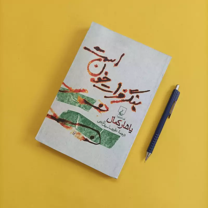 بنگر فرات خون است نوشته یاشار کمال ترجمه علیرضا سیف الدینی نشر ققنوس