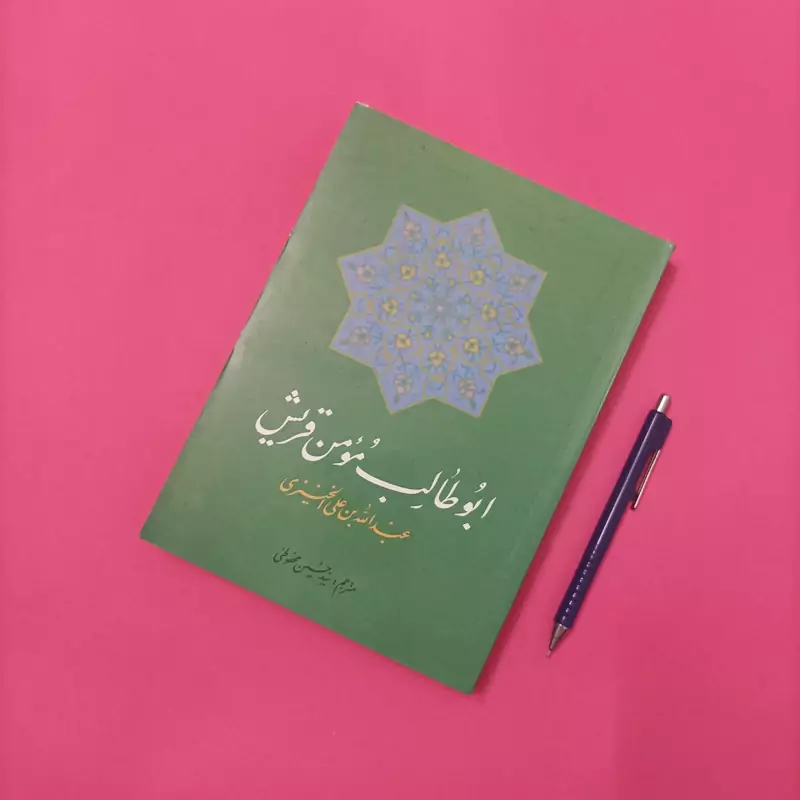 ابوطالب مومن قریش ترجمه سید حسین محفوظی انتشارات حبیب