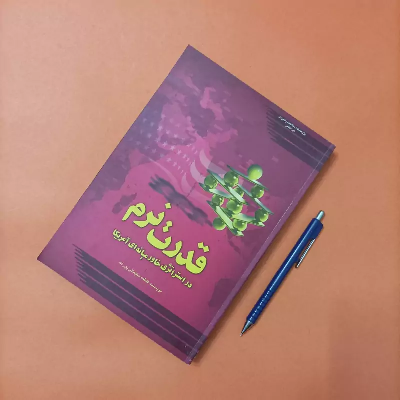 قدرت نرم در استراتژی خاورمیانه ای آمریکا شومیز تعداد صفحه 372