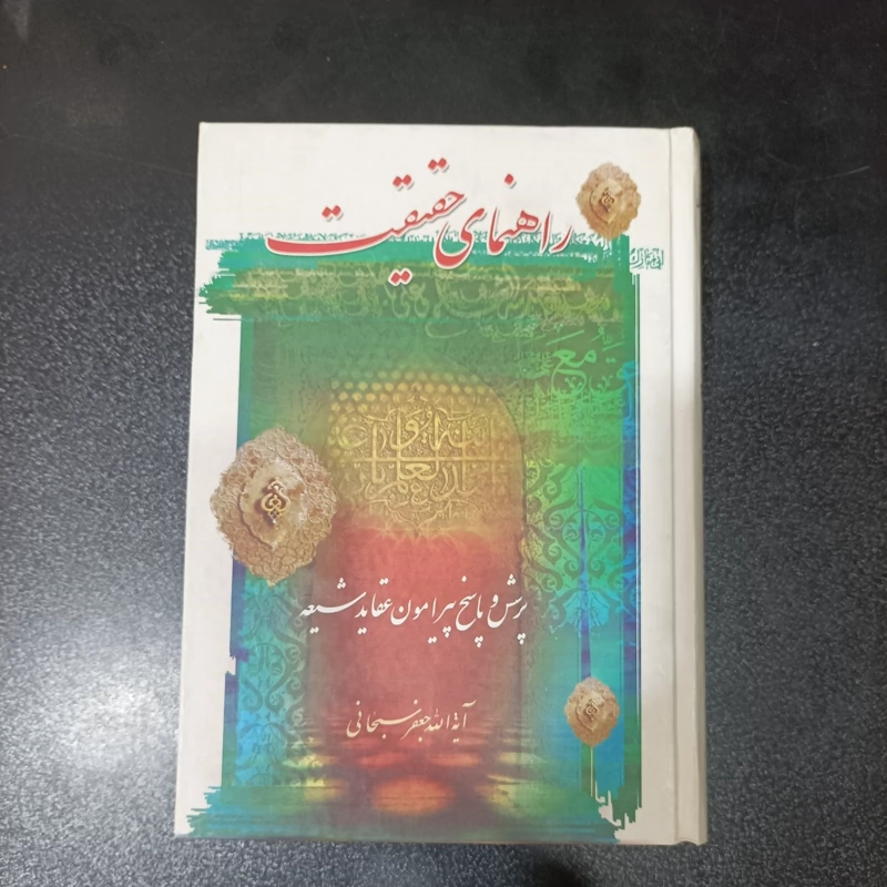 راهنمای حقیقت پرسش و پاسخ پیرامون عقاید شیعه متن کامل 660 صفحه