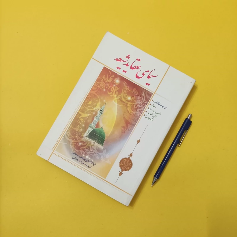 سیمای عقاید شیعه ترجمه جواد محدثی انتشارات مشعر شومیز