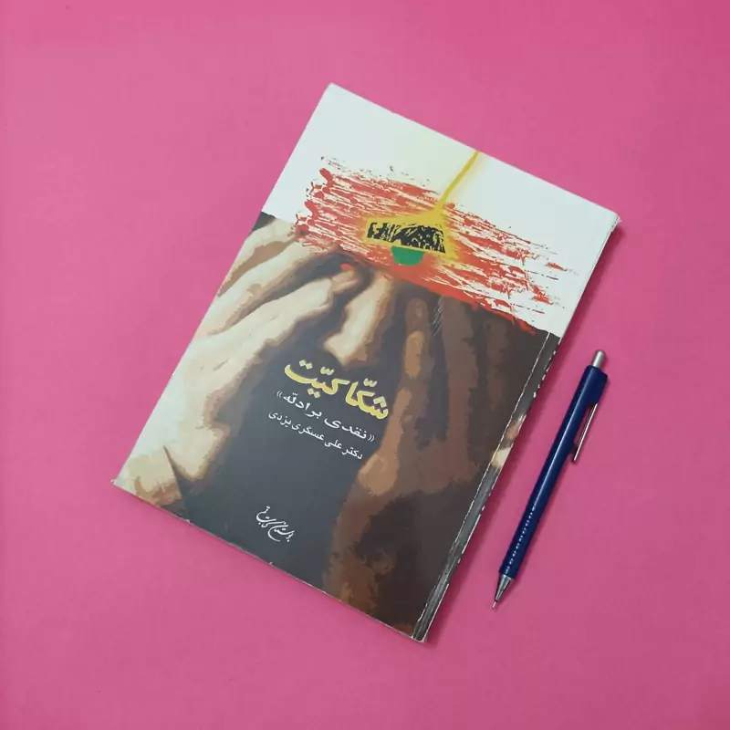 شکاکیت نقدی بر ادله نوشته دکتر علی عسگری یزدی انتشارات بوستان کتاب