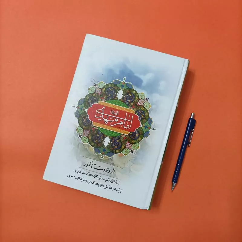 امام مهدی از ولادت تا ظهور، نوشته سید محمد کاظم قزوینی، ترجمه و تحقیق علی کرمی و سید محمد حسینی