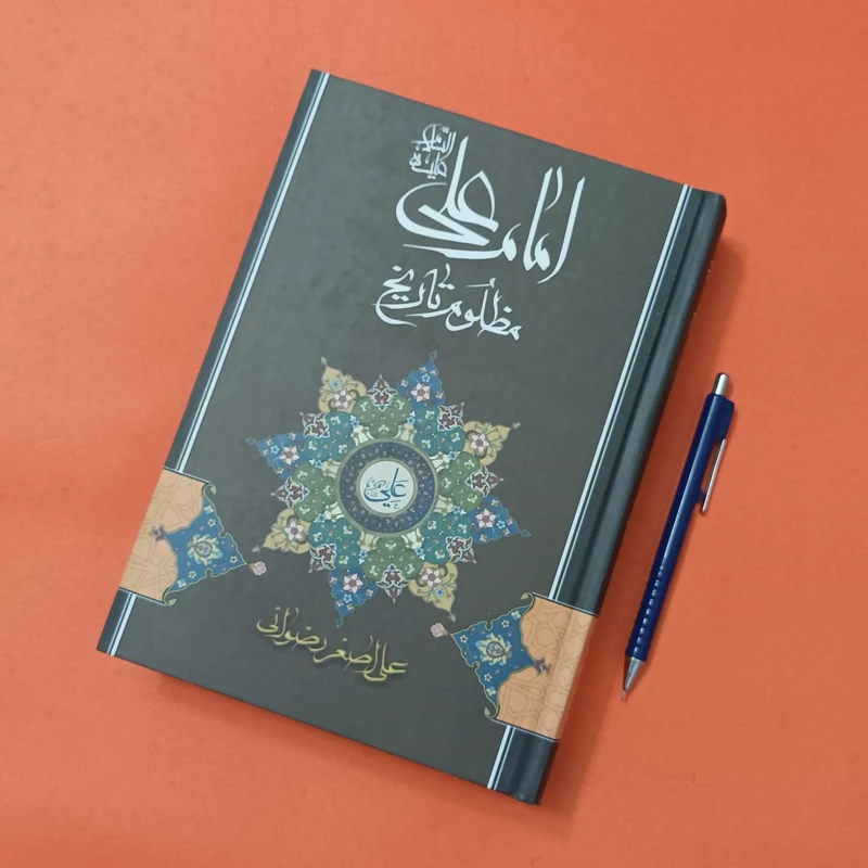 امام علی علیه السلام مظلوم تاریخ نوشته علی اصغر  ضوانی  انتشارات ذوی القربی