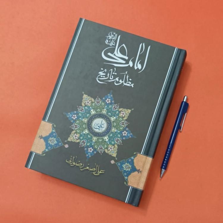 امام علی علیه السلام مظلوم تاریخ نوشته علی اصغر ضوانی انتشارات ذوی القربی