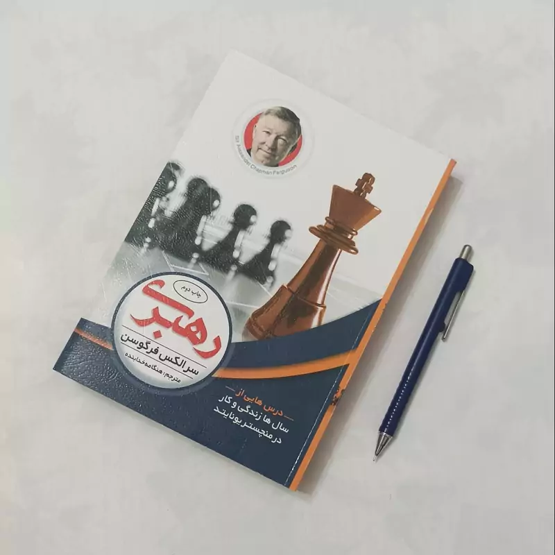 رهبری نوشته سر الکس فرگوسن ترجمه هنگامه خدا بنده انتشارات الماس پارسیان