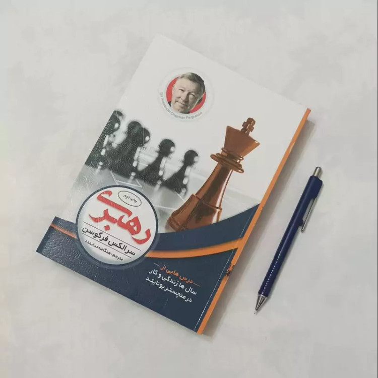 رهبری نوشته سر الکس فرگوسن ترجمه هنگامه خدا بنده انتشارات الماس پارسیان