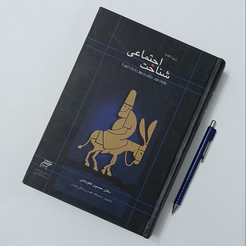شناخت اجتماعی چگونه خود دیگران و جهان را درک کنیم ترجمه حسین کاویانی انتشارات مهر کاویان 738 صفحه