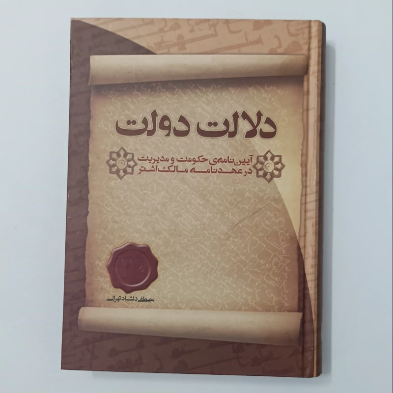 دلالت دولت آیین نامه حکومت و مدیریت در عهدنامه مالک اشتر نوشته مصطفی دلشاد تهرانی انتشارات دریا چاپ اول 87