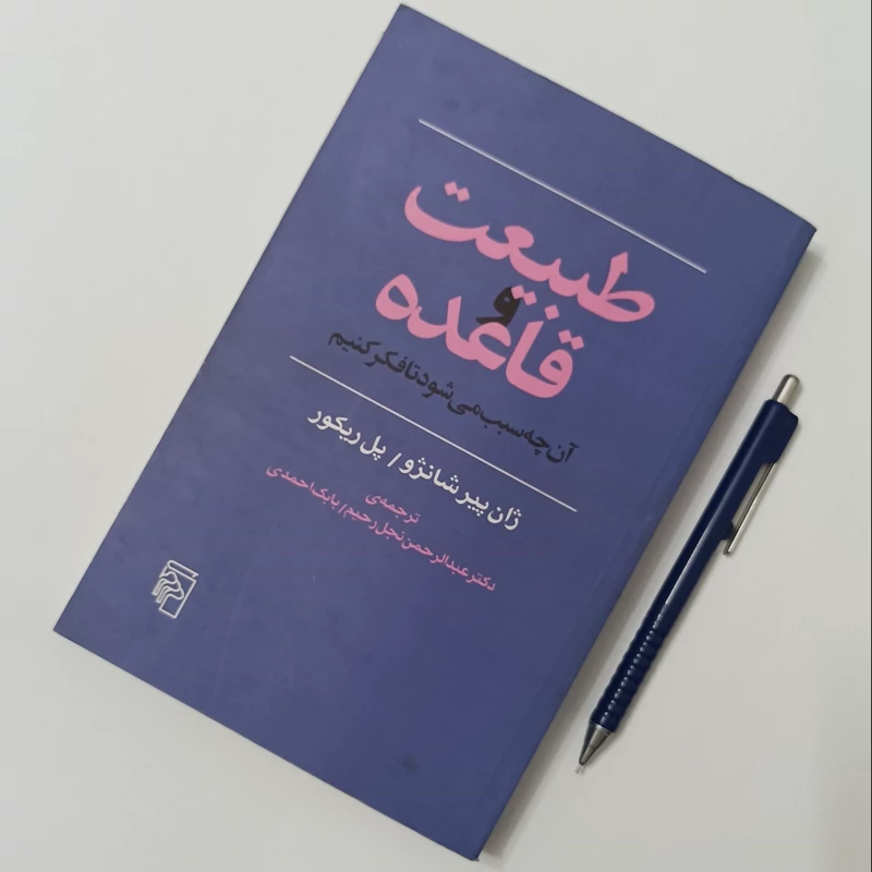 طبیعت و قاعده آنچه سبب میشود تا فکر کنیم، ترجمه نجیل رحیم و بابک احمدی نشر مرکز