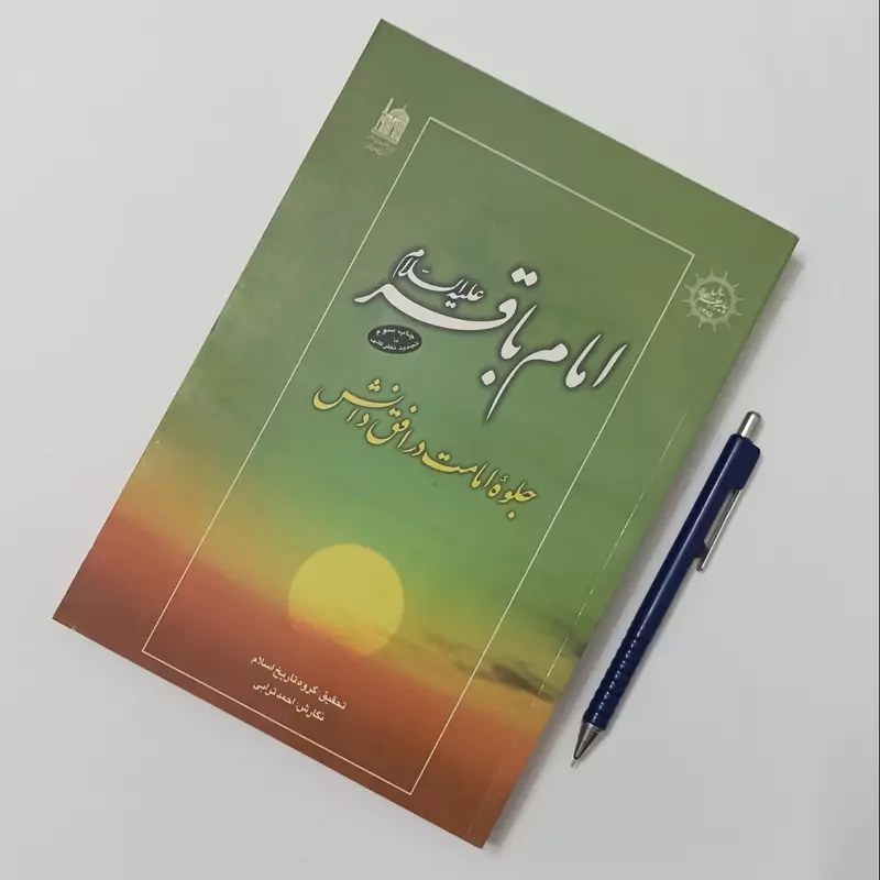 امام باقر علیه السلام جلوه امامت در افق دانش، نگارش احمد ترابی انتشارات آستان قدس رضوی