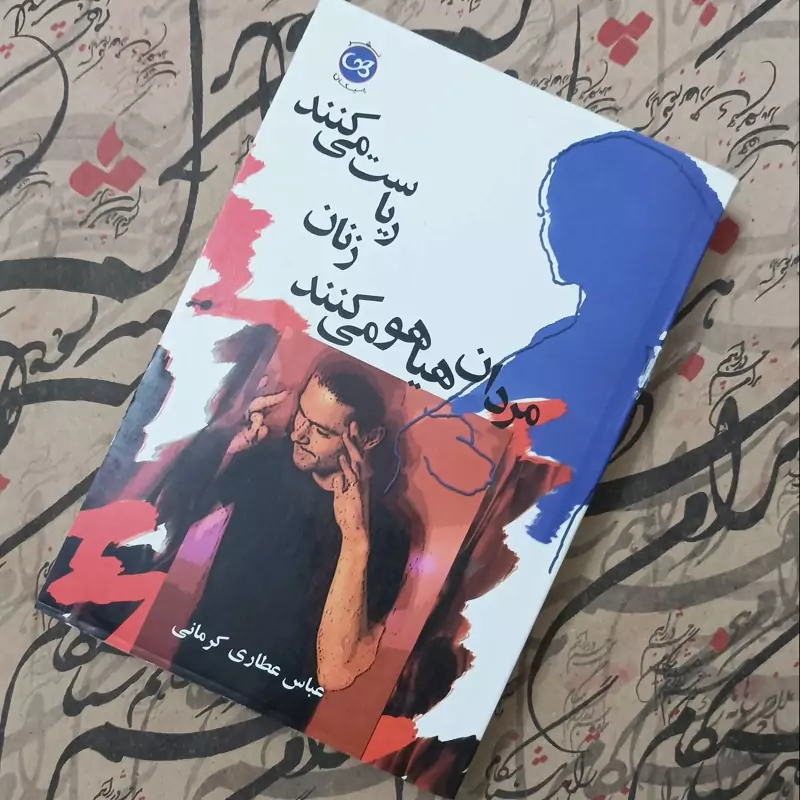 خرید کتاب مردان هیاهو میکنند زنان ریاست میکنند، نوشته عباس عطاری کرمانی نشر پیکان 560 صفحه