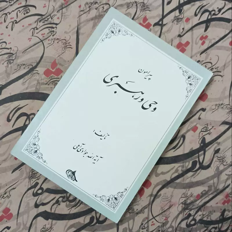 کتاب پیرامون وحی و رهبری تالیف آیت الله جوادی آملی انتشارات الزهرا