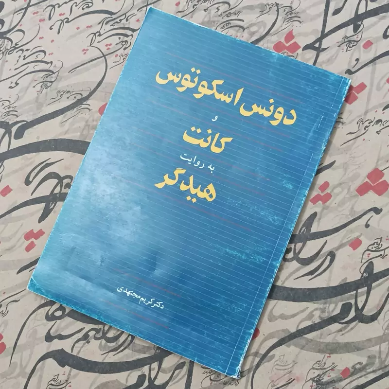 دونس اسکوتوس و کانت به روایت هیدگر نوشته کریم مجتهدی انتشارات سروش