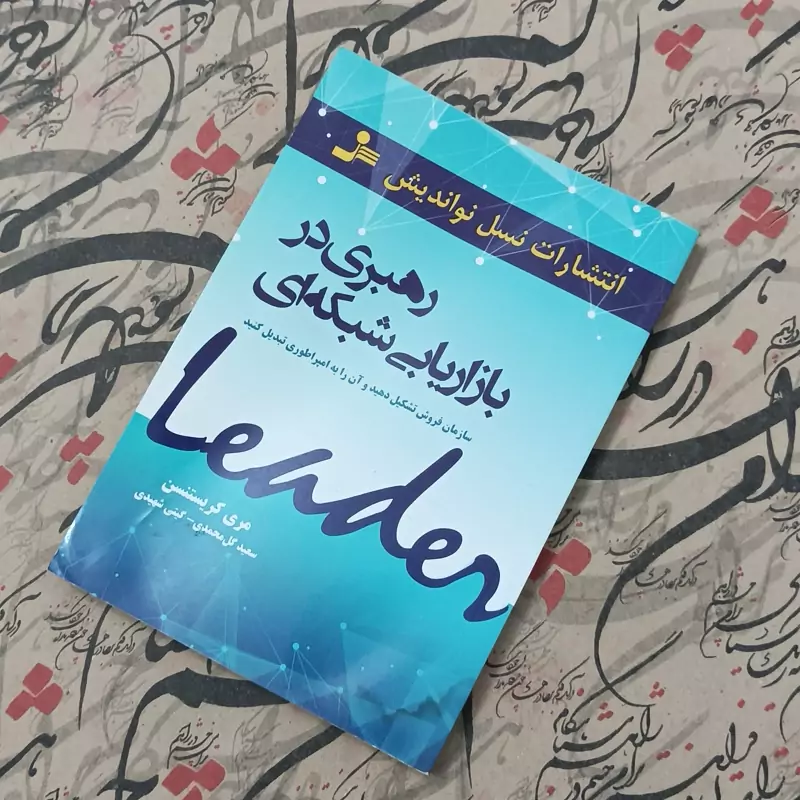 کتاب رهبری در بازاریابی شبکه ای، انتشارات نسل نو اندیش ترجمه گل محمدی و شهیدی