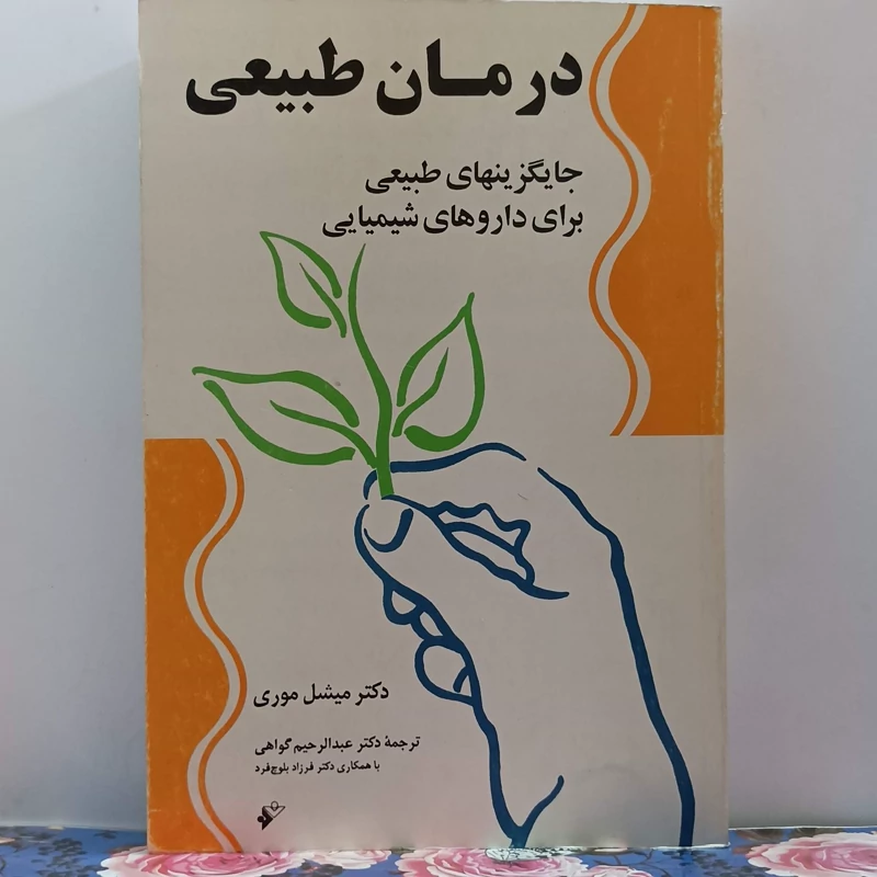 درمان طبیعی جایگزین های طبیعی برای داروهای شیمیایی نوشته دکتر میشل موری