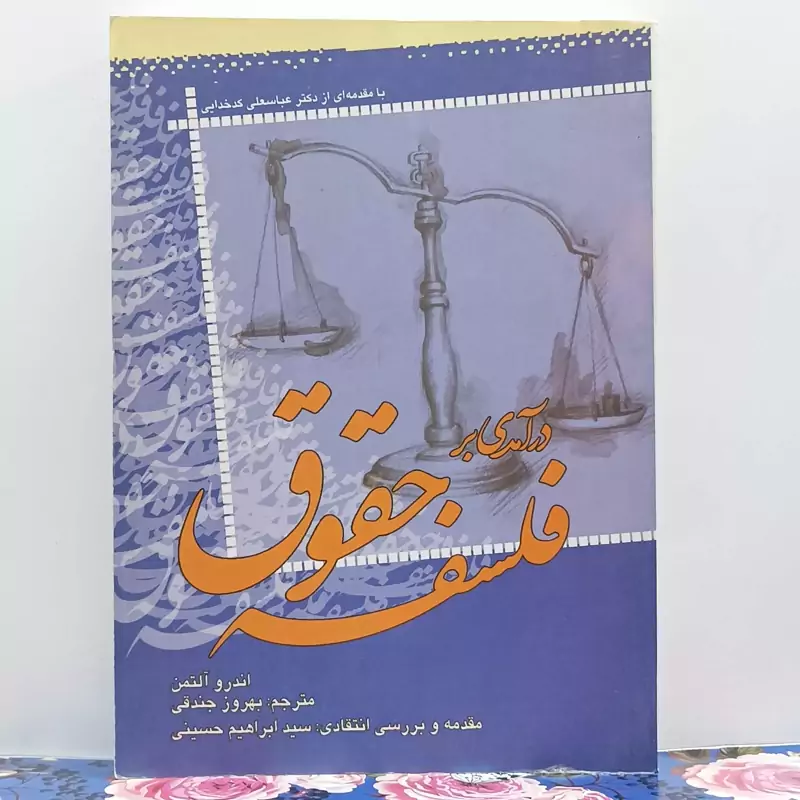 درآمدی بر فلسفه حقوق ترجمه بهروز جندقی انتشارات موسسه امام خمینی